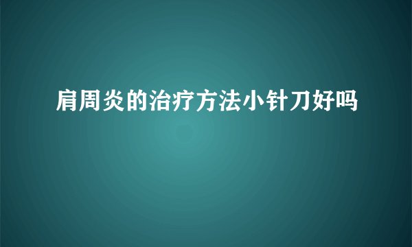 肩周炎的治疗方法小针刀好吗