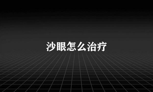 沙眼怎么治疗