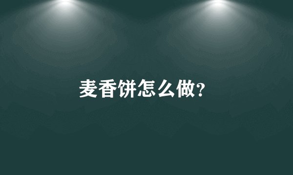 麦香饼怎么做？
