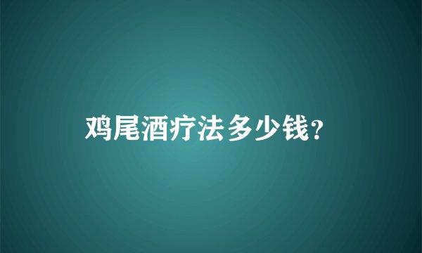 鸡尾酒疗法多少钱？