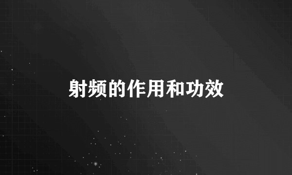 射频的作用和功效