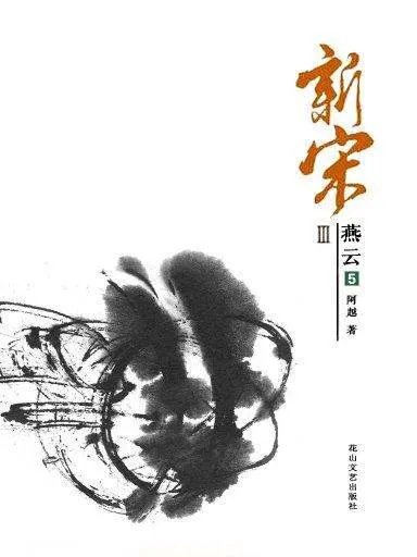 新宋燕云