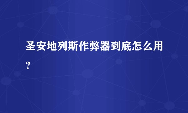 圣安地列斯作弊器到底怎么用？
