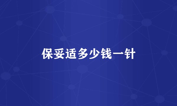 保妥适多少钱一针