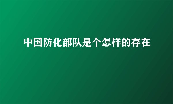 中国防化部队是个怎样的存在