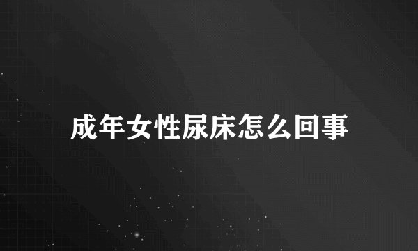 成年女性尿床怎么回事