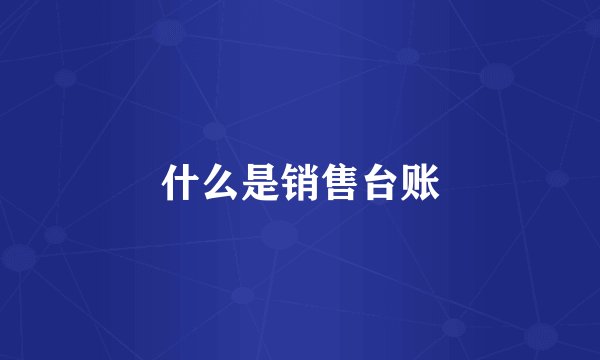 什么是销售台账
