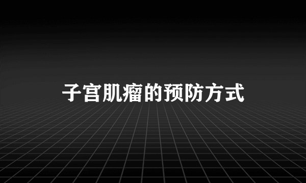 子宫肌瘤的预防方式