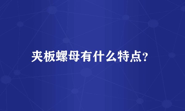 夹板螺母有什么特点？