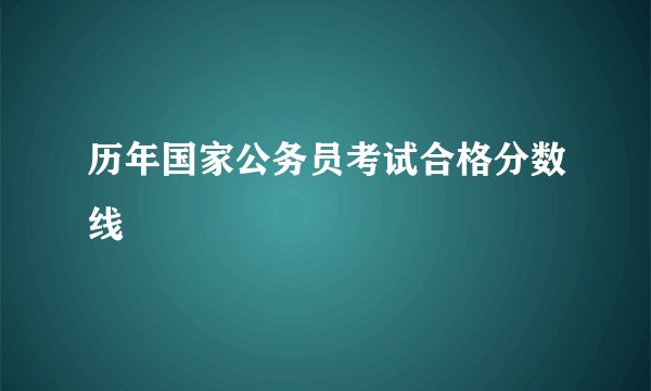 历年国家公务员考试合格分数线