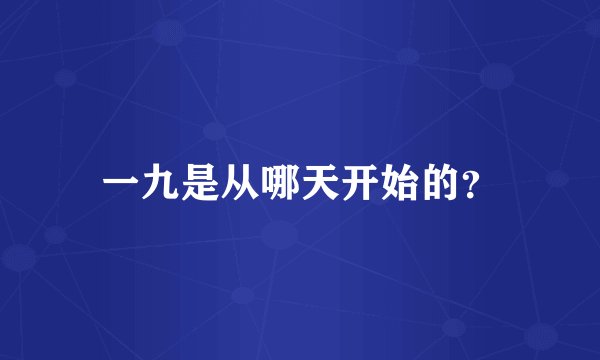 一九是从哪天开始的？