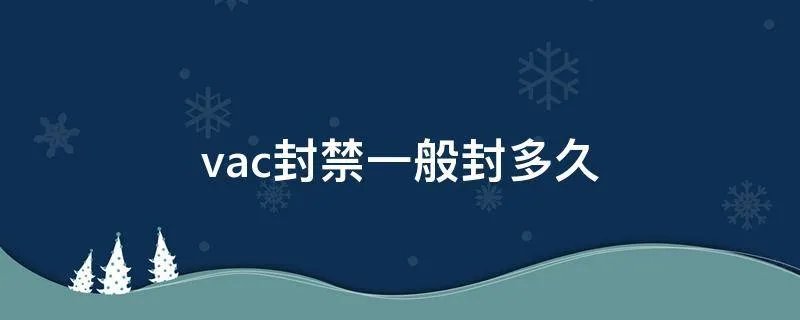 vac封禁一般封多久