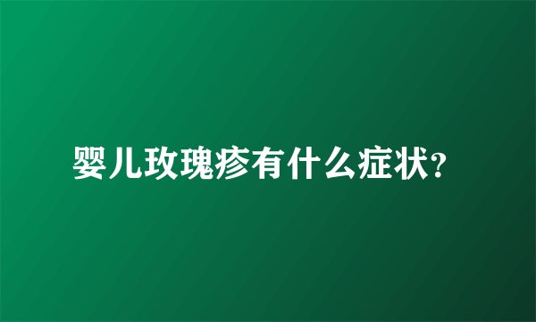 婴儿玫瑰疹有什么症状？