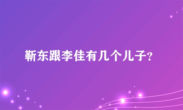 靳东跟李佳有几个儿子？
