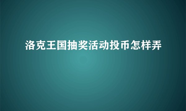 洛克王国抽奖活动投币怎样弄