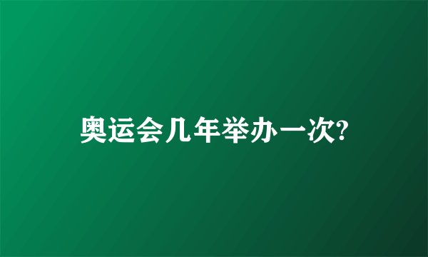奥运会几年举办一次?