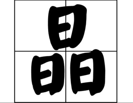 脑筋急转弯 :此字不难猜,孔子猜三天,请问是何字?
