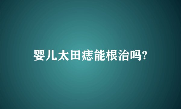 婴儿太田痣能根治吗?