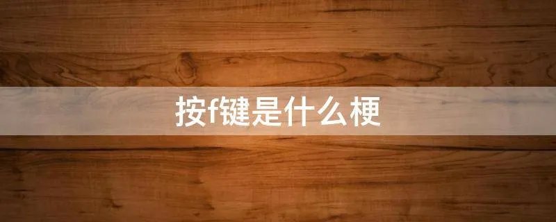 按f键是什么梗