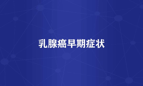 乳腺癌早期症状