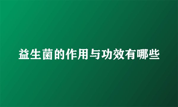 益生菌的作用与功效有哪些