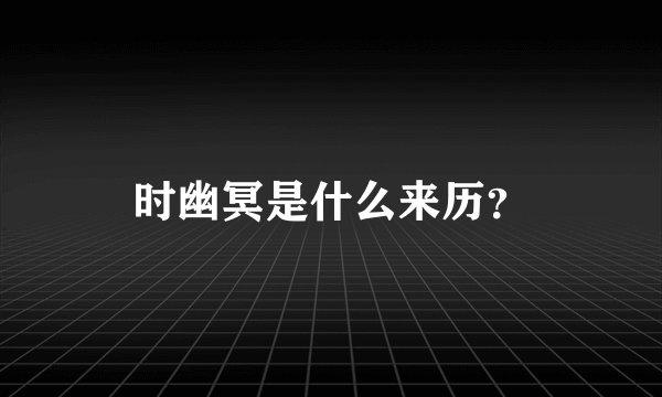 时幽冥是什么来历?
