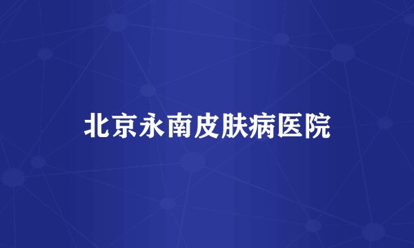 北京永南皮肤病医院