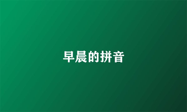 早晨的拼音