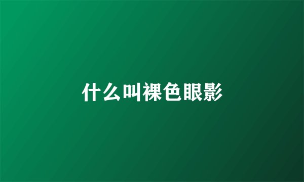 什么叫裸色眼影