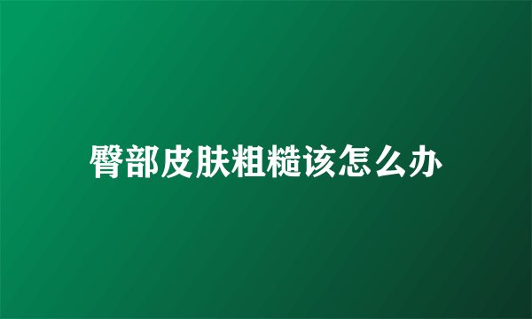 臀部皮肤粗糙该怎么办