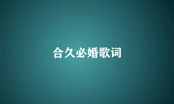 合久必婚歌词