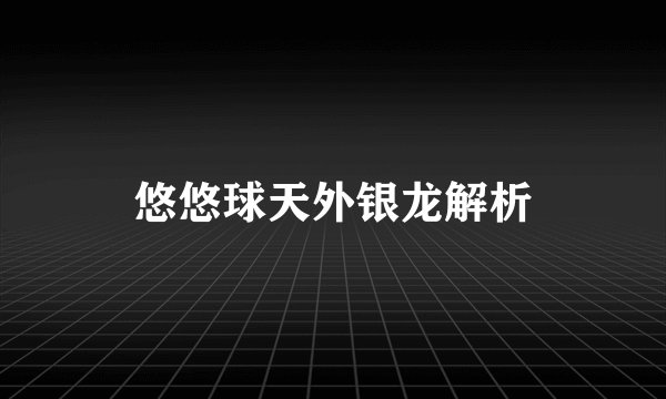 悠悠球天外银龙解析