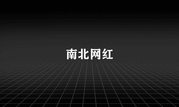 南北网红