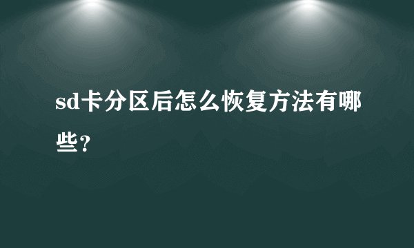 sd卡分区后怎么恢复方法有哪些？