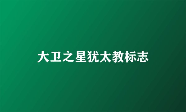 大卫之星犹太教标志