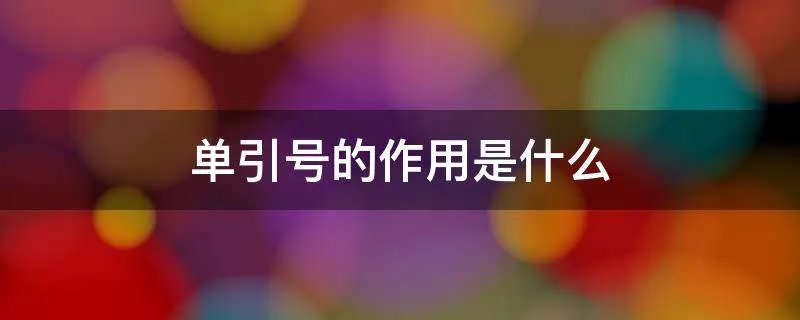 单引号的作用是什么