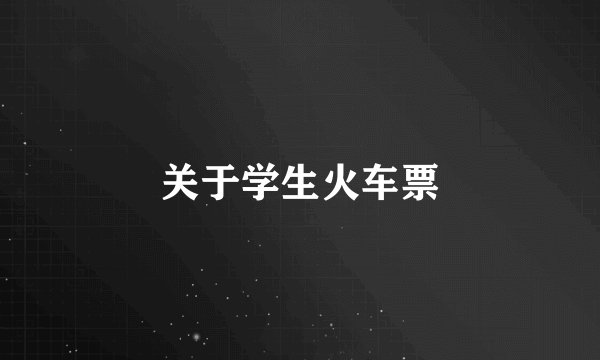 关于学生火车票