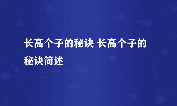 长高个子的秘诀 长高个子的秘诀简述