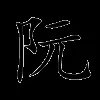 阮