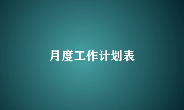 月度工作计划表