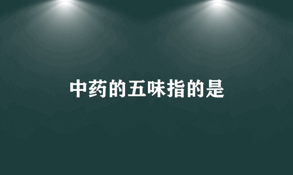 中药的五味指的是