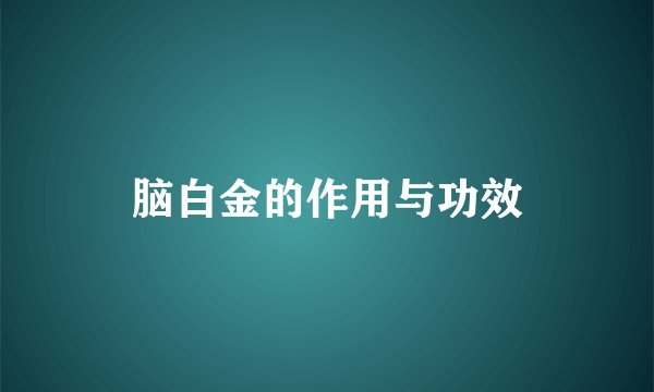 脑白金的作用与功效