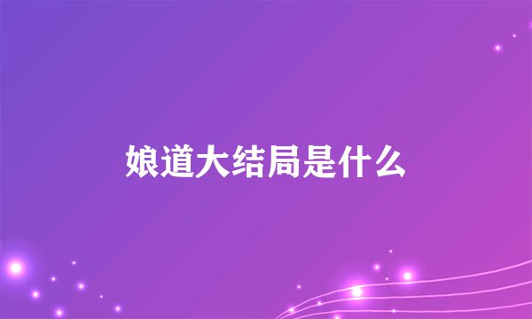 娘道大结局是什么