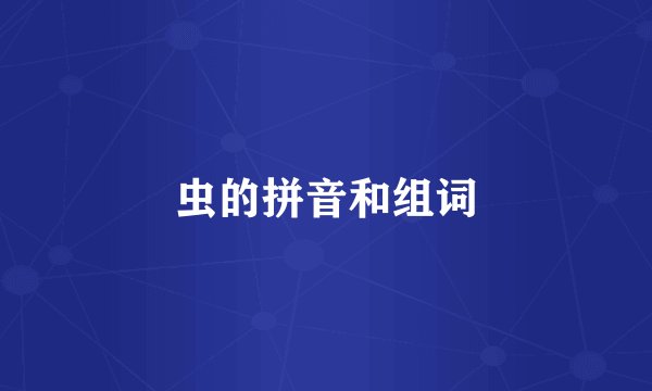 虫的拼音和组词