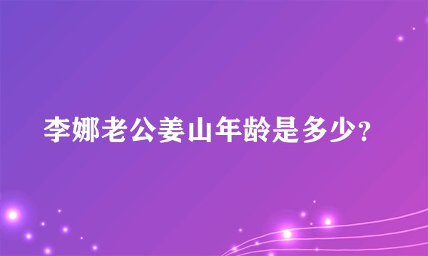 李娜老公姜山年龄是多少？