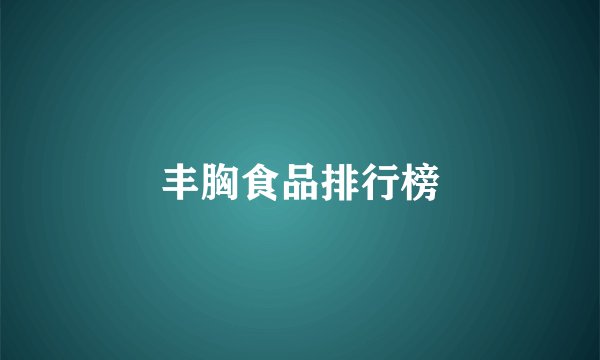丰胸食品排行榜