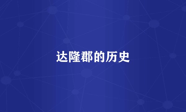 达隆郡的历史