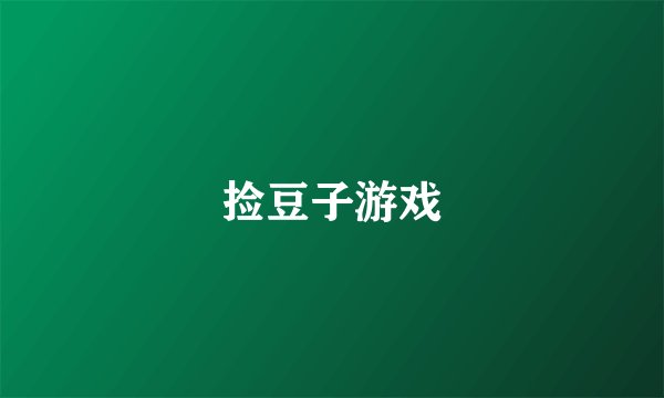 捡豆子游戏