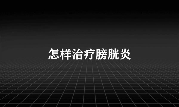 怎样治疗膀胱炎