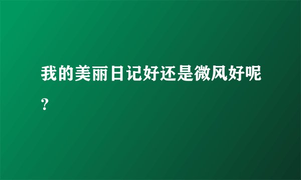 我的美丽日记好还是微风好呢？